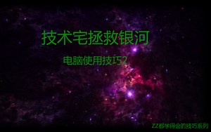 电脑使用技巧2,提升你使用电脑的工作效率
