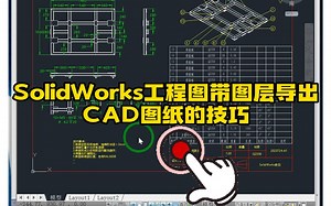 97·SW工程图带图层转CAD格式的小技巧