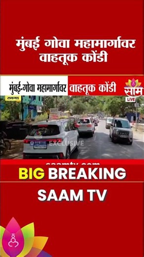 कोकणात फिरण्यासाठी निघालेले हजारो पर्यटक वाहतूक कोंडीत अडकले | Mumbai - Goa Highway Traffic