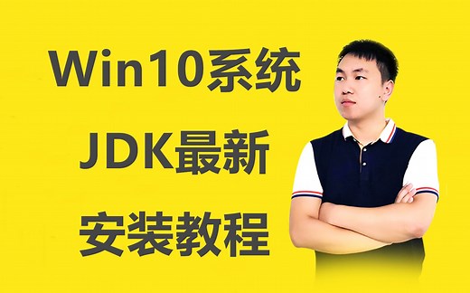 【Java入门】JDK安装详细教程（Win10系统）