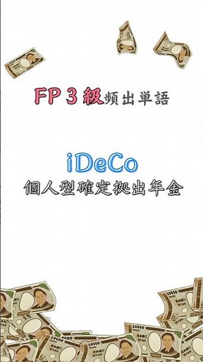 FP3級頻出単語『 iDeCo-個人型確定拠出年金-』 #fp3級 #お金の勉強 #fp#国民年金#厚生年金#企業年金#確定拠出年金#確定給付年金#DC#iDeCo#投資信託#年金#投資