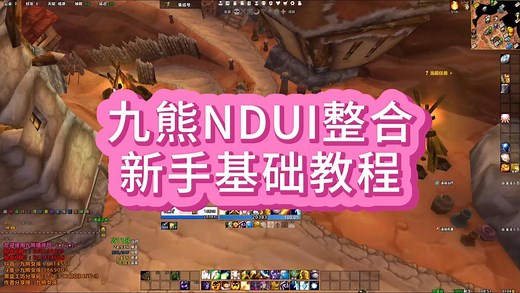 九熊女孩整合包的基础指南：WA基础知识、NDUI基础调整、单体插件的设置