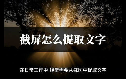 截屏怎么提取文字？三分钟教你解决