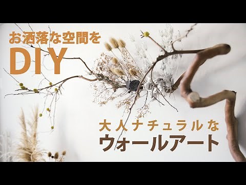 【DIY Wall Art】木の枝とドライフラワー／アートなインテリア／簡単DIY
