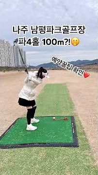 ⛳️나주남평파크골프장!파4홀 다 100m 실화?!예약꿀팁 포함! #엘르파크골프 #나주남평파크골프장 #남평파크골프장 #파크골프구장 #mapajub #パークゴルフ #parkgolf