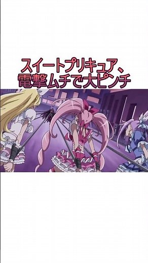 電撃ムチ攻撃を受けピンチなスイートプリキュア♪#プリキュア #precure #ショート #リョナ