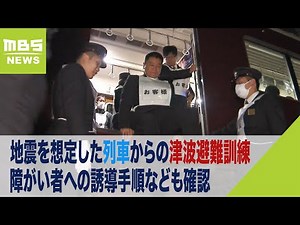 列車からの「津波避難」訓練 障がい者への誘導手順も確認 南海トラフ地震を想定（2023年11月19日）