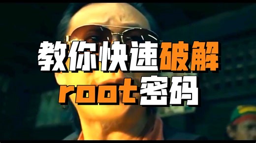 找回linux系统root密码，忘记系统密码，找回系统密码