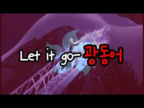 Let it go-광동어(Cantonese)(Lyrics&Translation)