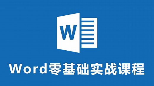 Word快速入门——从零基础到精通全套