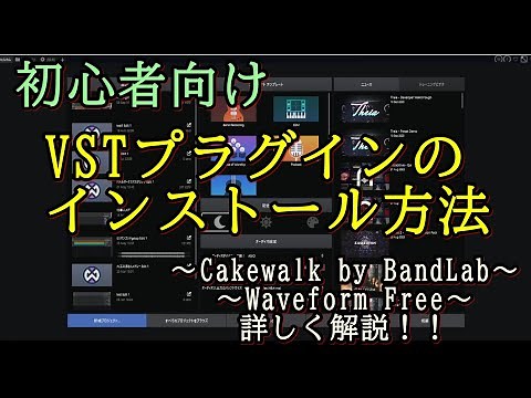【DAW初心者向け】無料dawでVSTプラグインをインストールする方法！cakewalk by bandlabとWaveform Freeを使って解説