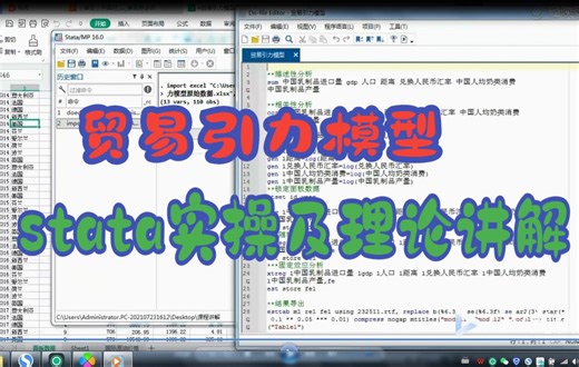 贸易引力模型 stata操作与理论讲解 实证分析 重力贸易模型 留学生论文指导 重力模型 计量模型 论文实证 stata建模