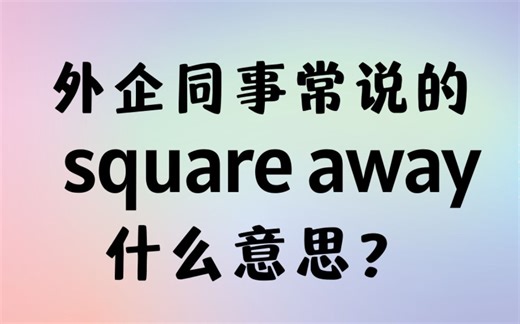 外企同事常说的英语"square away"什么意思？【商务英语学习】