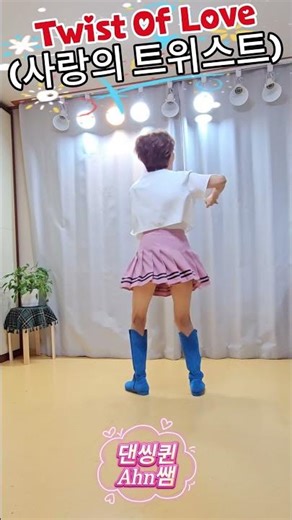Twist Of Love (사랑의 트위스트) Line Dance