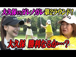 [Okubo Kayoko's Ragged Golf #16] vs Darenogare Short Hole Revenge!