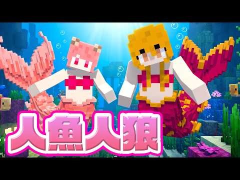 人魚になりきって人狼してみた！おふざけ人狼【マインクラフト】