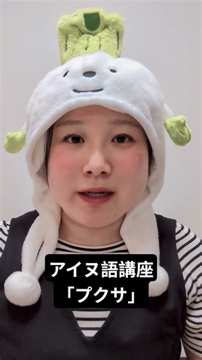 アイヌ語講座「プクサ」