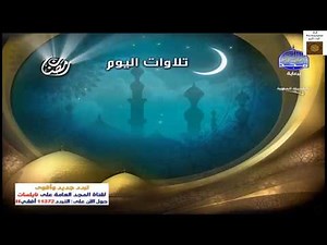 قناة المجد للقران الكريم