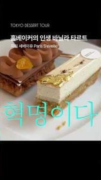 솔~직히 바닐라 타르트 거기서 거기 아니야? 했다면 제발 이거 드셔보세요.