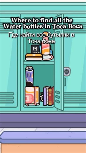 Where to find all the water bottles in Toca Boca ! 😍 Где найти все бутылки в Тока боке ! 🤩
