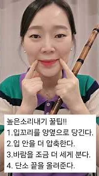 1-5국악예술강사가 알려주는 단소 높은소리내기 지도법 꿀팁!!#초등교사#초등학교#5학년#6학년#국악#선생님#학생#단소#지도법#꿀팁#계이름#중임무황태#호흡#서도소리#서도사운드