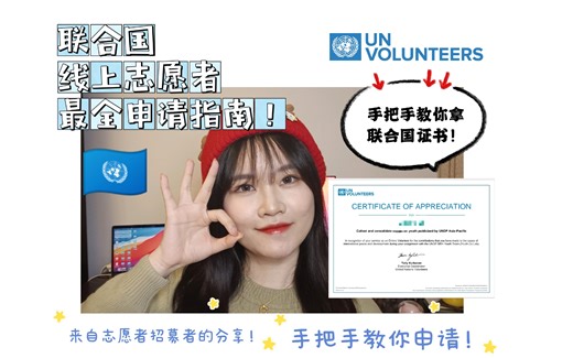 手把手教你拿联合国🇺🇳线上志愿者证书！