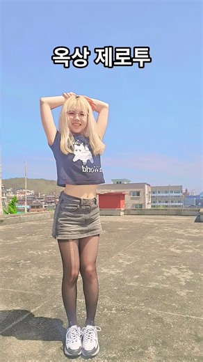 옥상 제로투 #shorts