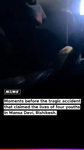 Footage circulating online shows the final moments from inside a car involved in a tragic road accident near Mansa Devi in Rishikesh, which claimed the lives of four youths. The video reveals the vehicle moving at a dangerously high speed moments before the crash, highlighting a clear lapse in judgment. The incident has sent shockwaves through the local community, leaving families devastated and raising fresh concerns about reckless driving on hill roads. Authorities have urged motorists to exer
