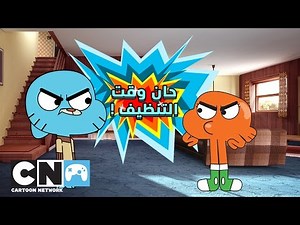 غامبول | وقت التنظيف | كيف تلعب؟ | كرتون نتورك