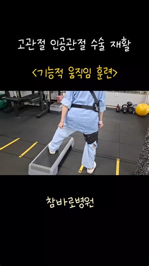[참바로병원]고관절 인공관절수술 재활 계단 훈련과 기능적움직임 # #물리치료 #관절가동범위 #재활치료 #참바로병원 ##신당동정형외과 #도수치료 #재활잘하는병원 #계단운동