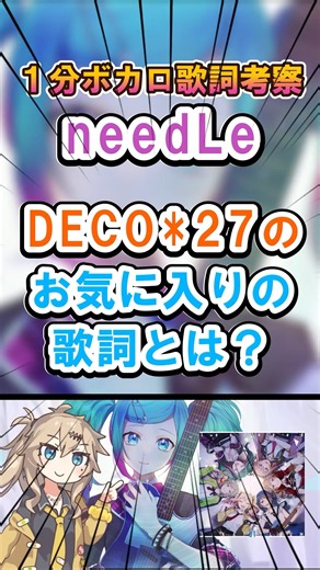DECO*27さんのお気に入りの歌詞が2つあります！【１分ボカロ歌詞考察】#ボカロ #考察 #歌詞考察 #初音ミク #プロセカ #レオニード #needle #deco27