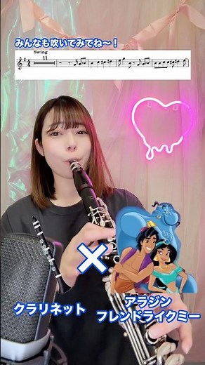 フレンドライクミー、クラリネットで吹いてみた🧞✨✨ #クラリネット #clarinet #吹奏楽 #フレンドライクミー #disney #アラジン #ディズニー #演奏してみた #吹いてみた