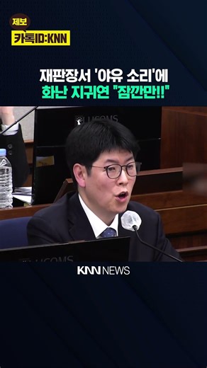 Ji Gwi-yeon, angered by boos in courtroom, exclaims, "Wait a minute!" / KNN