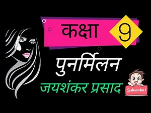 कक्षा 9 पुनर्मिलन हिन्दी पद्य | जयशंकर प्रसाद | punarmilan class 9 hindi | punarMilan hindi vyakhya