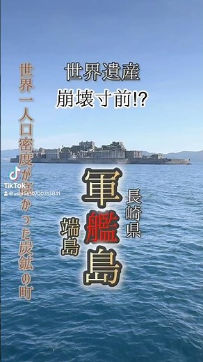崩壊寸前⁉︎【軍艦島（端島）】2024年11月 世界遺産 世界一人口密度が高かった炭鉱の町 長崎県 #軍艦島上陸 #端島 ※近日上陸時の動画、ロングverで掲載します。