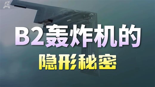 为什么派往伊朗打击目标的B-2轰炸机更担心“湿度”而不是地空导弹？