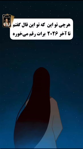 ‎⚜️فال تاروت|انرژی‌خوانی|شمعتراپی|پاکسازی⚜️‎ on Instagram‎: "جواب فالت اینجاست👇🏻 برای همسو شدن با انرژی مثبت این فال لا♥️یک کن و ذکر قدرتمند « خدایاشکرت » رو تو کامنـ.ت بنویس. یه معجزه مالی تا اوایل بهمن داره اتفاق می‌افته…معجزه‌ای که مدت‌هاست منتظرش بودی، نشونه‌هاش کم‌کم خودش رو نشون می‌ده. بالاخره قراره چرخ روزگار به نفع تو برگرده. تاروت می‌گه مشکلی که الان باعث نگرانی و ترست شده از لحظه‌ای که داری این پیام رو می‌خونی در مسیر رفع شدن قرار گرفته. اگر توی تنگنای عاطفی قرار گرفتی و روی مشکل احس