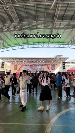 เต้นเบาๆ #วันเด็กแห่งชาติ