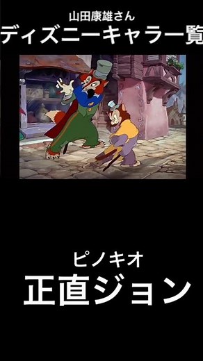 山田康雄が演じたディズニーキャラ一覧