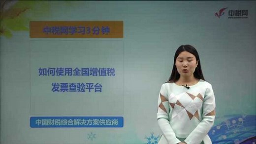 如何使用全国增值税发票查验平台？