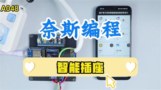 【单片机设计】A048 智能插座