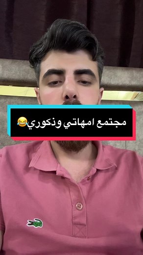 رسالة للأمهات: مجتمع امهاتي و ذكوري متخلف