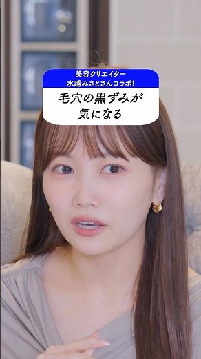 毛穴の黒ずみってどうすればいい？水越みさとさんのお悩みにさきめぐが回答！ #毛穴 #毛穴の黒ずみ #毛穴ケア