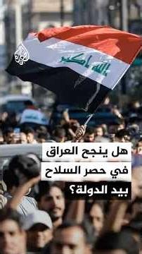 Will Iraq Succeed in Bringing Weapons Under State Control Amid Rising US Pressure?