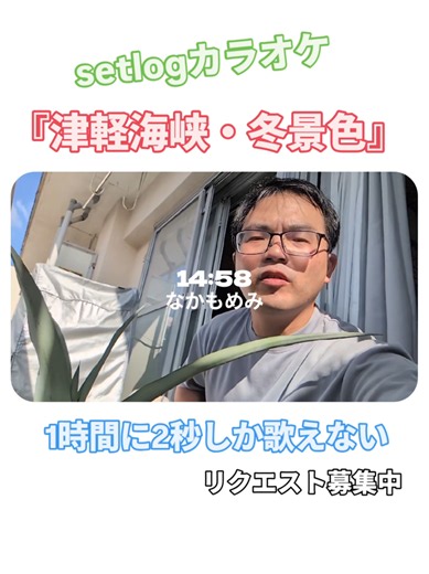 setlogカラオケ『津軽海峡・冬景色』 1時間に2秒しか歌えないセットログカラオケ。 かなりむずいです！ リクエストも募集中！！ #setlog #歌ってみた #津軽海峡冬景色 #石川さゆり #setlogカラオケ