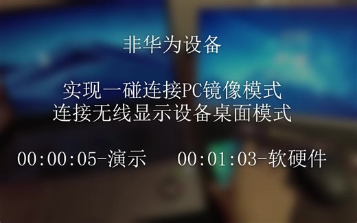 [手机投屏] 非华为手机 nfc一碰连接电脑，无线镜像及桌面模式
