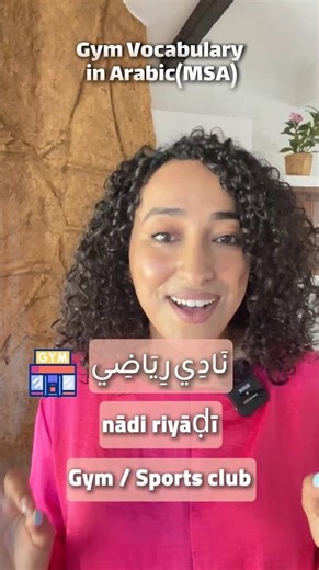 10 Essential Gym Words in Arabic (Learn MSA Fast!) 💪🏋️‍♀️