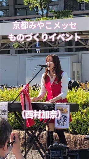 京都みやこメッセ（ものづくりイベント）素敵な歌声が聞こえてきた！！ （西村加奈）ピアノ弾き語りシンガー