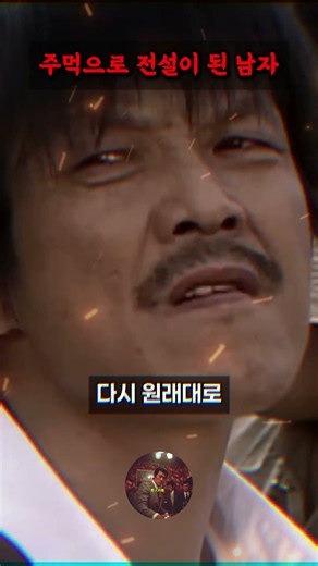 사리소니 주먹으로 전설이 된 남자 #야인시대 #이성순 #김두한