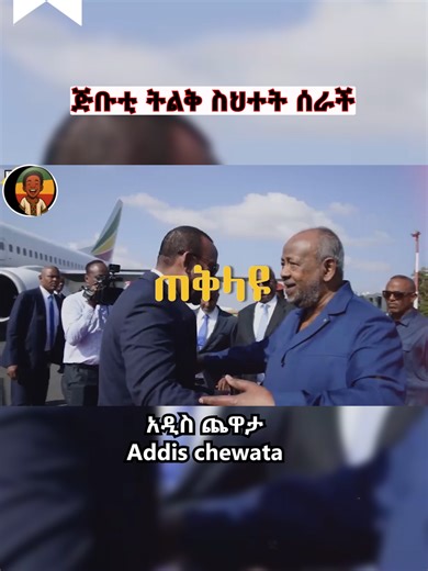 ጅቡቲ ትልቅ ስህተት ሰራች#breakingnews #ሼር_በማድረግ_ያጋሩ🙏🙏🙏🙏 #ሰላም_ለሀገራችን_ሰላም_ለሕዝባችን🇪🇹🇪🇹 #ሰላም_ለሀገራችን_ሰላም_ለሕዝባችን🇪🇹🇪🇹🇪🇷🇪🇷 #ኢትዮጵያታሸንፋለች🇪🇹🇪🇹🇪🇹🇪🇹🇪🇹🇪🇹 #creatorsearchinsights #ኢትዮጵያ_ለዘለዓለም_ትኑር🇪🇹🇪🇹🇪🇹 #Ethiopia #Ethiopianews #viral #fyp #ethiopian_tik_tok🇪🇹🇪🇹🇪🇹🇪🇹 #ethiopian_tik_tok #ethiopia #ethiopian #habesha #habeshatiktok #foryoupage❤️❤️ #news #for